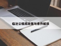 临沧公租房政策与条件解读