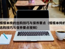 榻榻米椅的选购技巧与保养要点（榻榻米椅的选购技巧与保养要点视频）