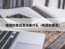 晚霞的象征意义是什么（晚霞的寓意）