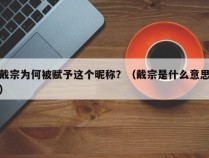 戴宗为何被赋予这个昵称？（戴宗是什么意思）