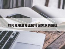 如何克服洛克王国轮回黑洞的困扰