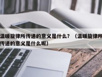 温暖旋律所传递的意义是什么？（温暖旋律所传递的意义是什么呢）