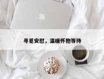 寻觅安慰，温暖怀抱等待