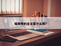 福禄寿的含义是什么呢？