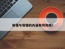 体悟与领悟的内涵有何异同？