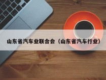 山东省汽车业联合会（山东省汽车行业）