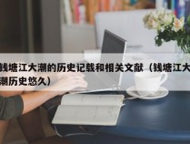 钱塘江大潮的历史记载和相关文献（钱塘江大潮历史悠久）