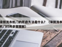 滚筒洗衣机门的开启方法是什么？（滚筒洗衣机门打开步骤图解）