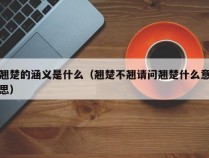 翘楚的涵义是什么（翘楚不翘请问翘楚什么意思）