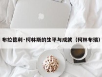 布拉德利·柯林斯的生平与成就（柯林布瑞）