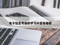 电子信息专业的学习内容有哪些