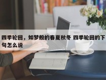 四季轮回，如梦般的春夏秋冬 四季轮回的下句怎么说