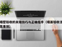 墙壁验收的关键技巧与正确程序（墙面验收注意事项）