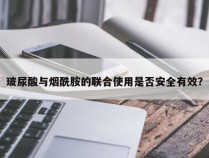 玻尿酸与烟酰胺的联合使用是否安全有效？