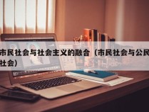 市民社会与社会主义的融合（市民社会与公民社会）