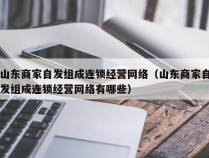 山东商家自发组成连锁经营网络（山东商家自发组成连锁经营网络有哪些）