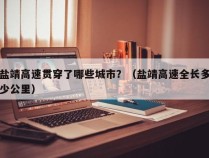 盐靖高速贯穿了哪些城市？（盐靖高速全长多少公里）