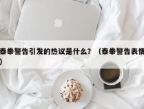 泰拳警告引发的热议是什么？（泰拳警告表情）