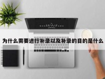 为什么需要进行补录以及补录的目的是什么