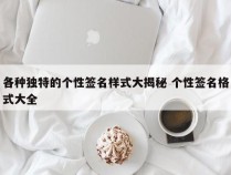 各种独特的个性签名样式大揭秘 个性签名格式大全