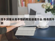 找不到柴火也不怕的歇后语是什么 找也找不到