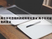 两个不可忽视的历史和现实意义 两个不可避免的意义