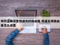 如何正确设置铁通光纤路由器 铁通无线路由器怎么设置