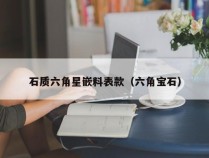 石质六角星嵌料表款（六角宝石）