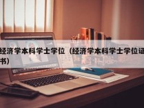 经济学本科学士学位（经济学本科学士学位证书）