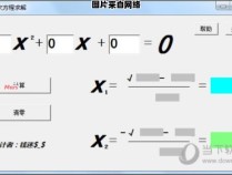 一元三次方程如何利用计算器进行求解