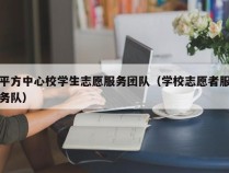 平方中心校学生志愿服务团队（学校志愿者服务队）