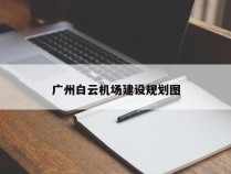 广州白云机场建设规划图