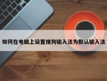 如何在电脑上设置搜狗输入法为默认输入法