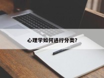 心理学如何进行分类？