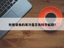 秋雨带来的寒冷是否有科学解释？