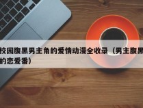 校园腹黑男主角的爱情动漫全收录（男主腹黑的恋爱番）