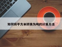 如何将平方米转换为吨的计算方法