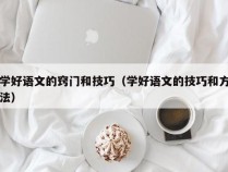 学好语文的窍门和技巧（学好语文的技巧和方法）