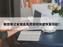 联想笔记本键盘失灵如何快速恢复功能？