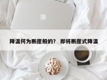 降温何为断崖般的？ 即将断崖式降温