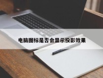 电脑图标是否会显示投影效果