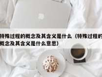 特殊过程的概念及其含义是什么（特殊过程的概念及其含义是什么意思）