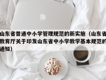 山东省普通中小学管理规范的新实施（山东省教育厅关于印发山东省中小学教学基本规范的通知）