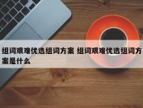 组词艰难优选组词方案 组词艰难优选组词方案是什么