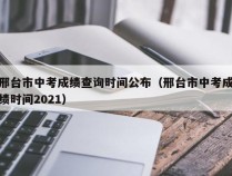 邢台市中考成绩查询时间公布（邢台市中考成绩时间2021）