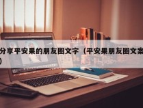 分享平安果的朋友圈文字（平安果朋友圈文案）