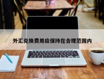 外汇兑换费用应保持在合理范围内