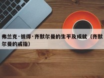 弗兰克·彼得·齐默尔曼的生平及成就（齐默尔曼的戒指）