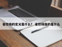 省控线的定义是什么？ 省控线指的是什么