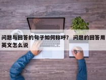 问题与回答的句子如何称呼？ 问题的回答用英文怎么说